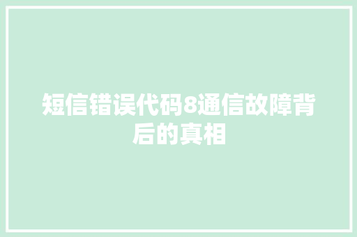 短信错误代码8通信故障背后的真相