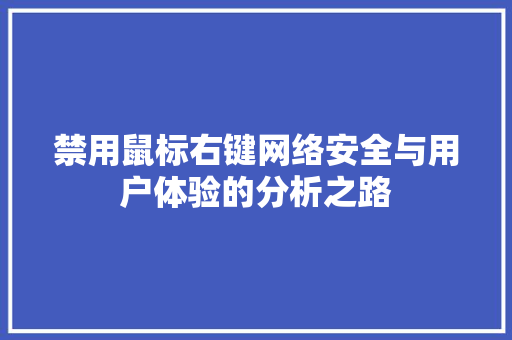 禁用鼠标右键网络安全与用户体验的分析之路  第1张