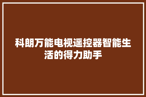 科朗万能电视遥控器智能生活的得力助手