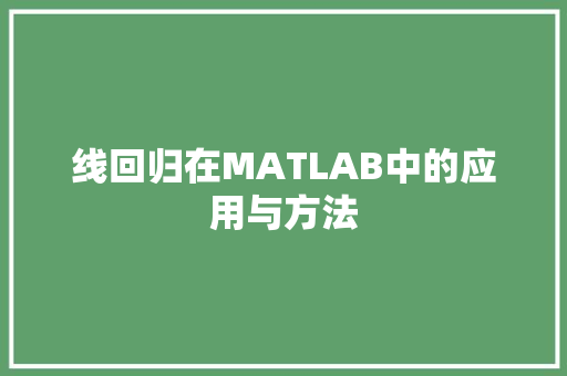 线回归在MATLAB中的应用与方法