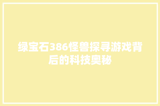 绿宝石386怪兽探寻游戏背后的科技奥秘