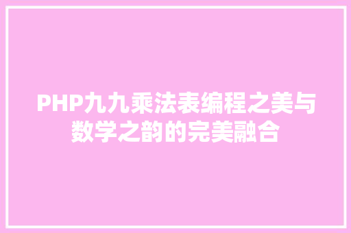 PHP九九乘法表编程之美与数学之韵的完美融合
