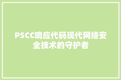 PSCC响应代码现代网络安全技术的守护者