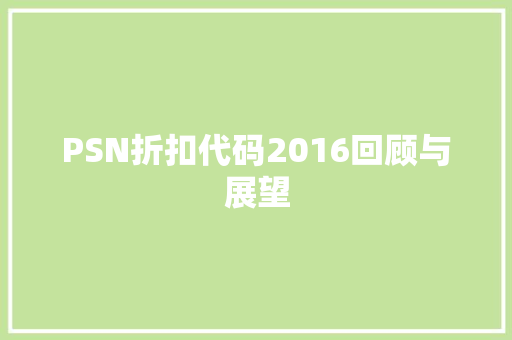 PSN折扣代码2016回顾与展望  第1张