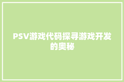 PSV游戏代码探寻游戏开发的奥秘  第1张