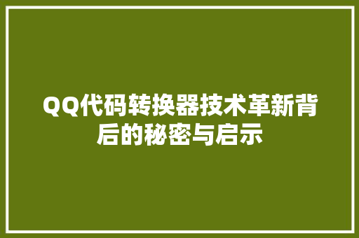 QQ代码转换器技术革新背后的秘密与启示
