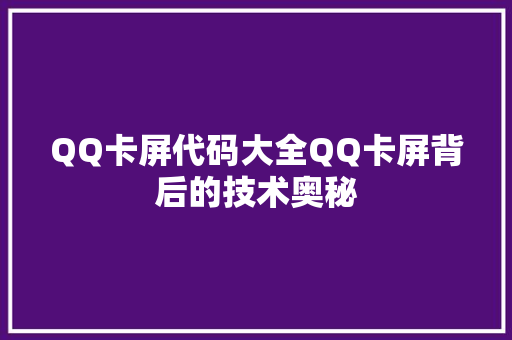 QQ卡屏代码大全QQ卡屏背后的技术奥秘