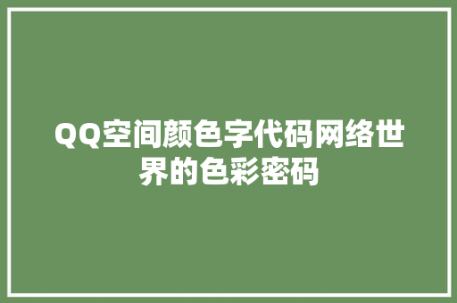 QQ空间颜色字代码网络世界的色彩密码