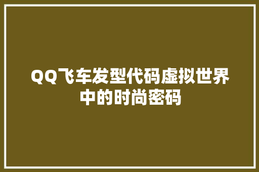 QQ飞车发型代码虚拟世界中的时尚密码