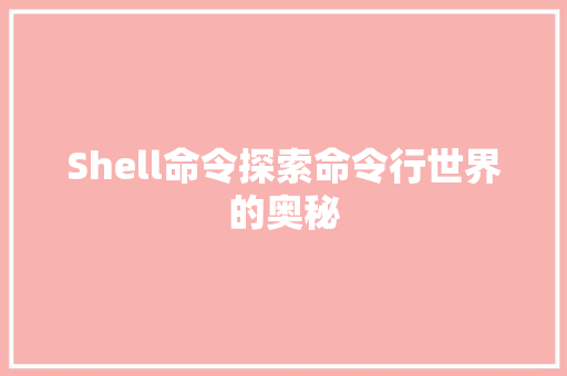 Shell命令探索命令行世界的奥秘