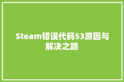 Steam错误代码53原因与解决之路