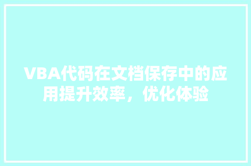 VBA代码在文档保存中的应用提升效率，优化体验