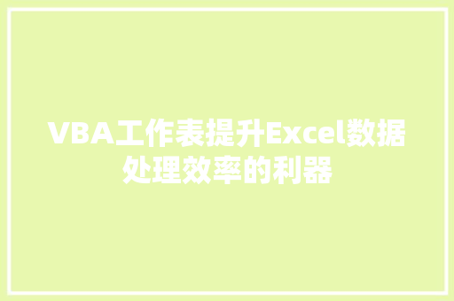 VBA工作表提升Excel数据处理效率的利器