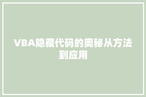 VBA隐藏代码的奥秘从方法到应用