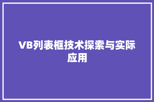 VB列表框技术探索与实际应用