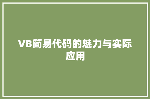 VB简易代码的魅力与实际应用
