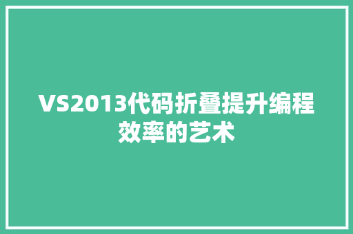 VS2013代码折叠提升编程效率的艺术
