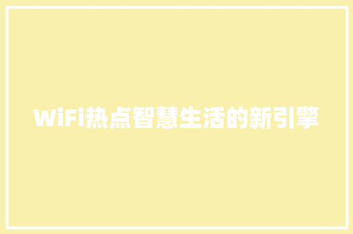 WiFi热点智慧生活的新引擎