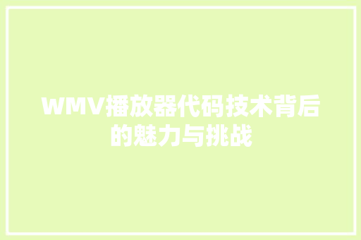 WMV播放器代码技术背后的魅力与挑战