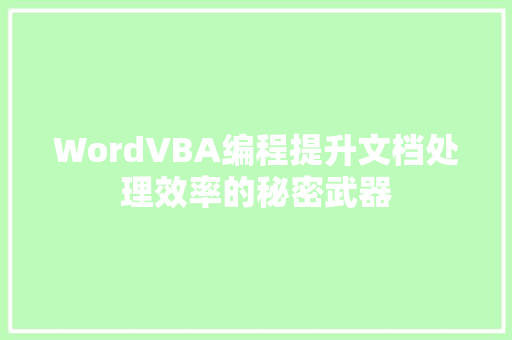 WordVBA编程提升文档处理效率的秘密武器