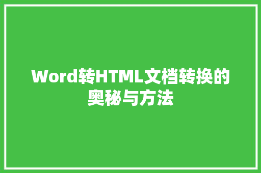 Word转HTML文档转换的奥秘与方法