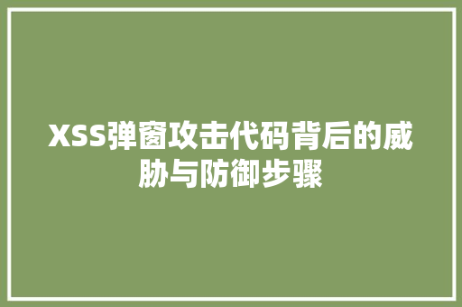 XSS弹窗攻击代码背后的威胁与防御步骤