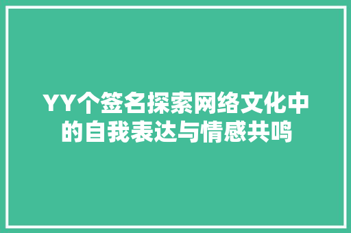 YY个签名探索网络文化中的自我表达与情感共鸣