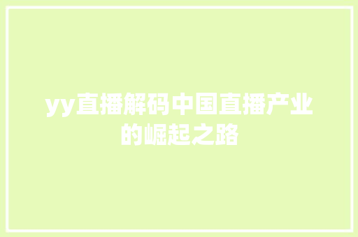 yy直播解码中国直播产业的崛起之路