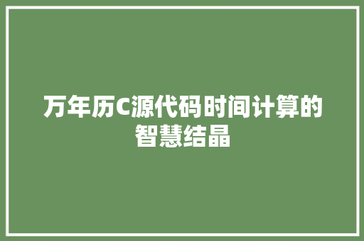 万年历C源代码时间计算的智慧结晶