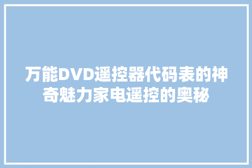 万能DVD遥控器代码表的神奇魅力家电遥控的奥秘