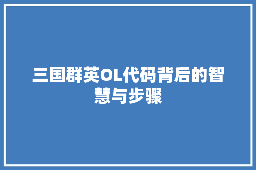 三国群英OL代码背后的智慧与步骤