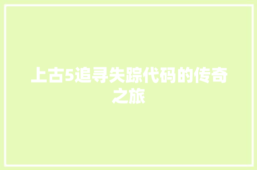 上古5追寻失踪代码的传奇之旅