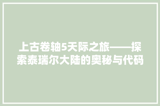 上古卷轴5天际之旅——探索泰瑞尔大陆的奥秘与代码之美
