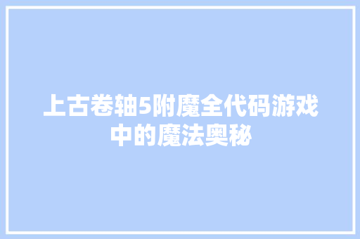 上古卷轴5附魔全代码游戏中的魔法奥秘