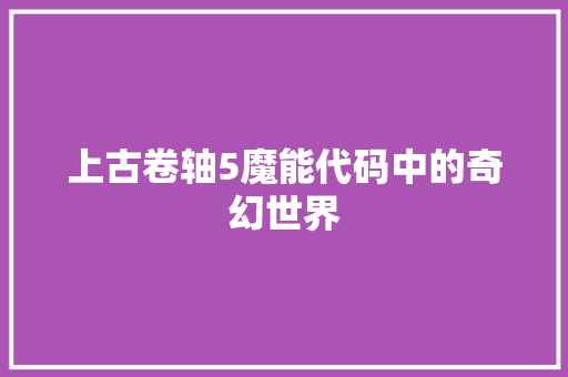 上古卷轴5魔能代码中的奇幻世界