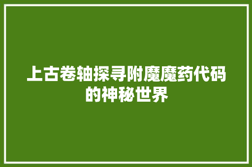 上古卷轴探寻附魔魔药代码的神秘世界
