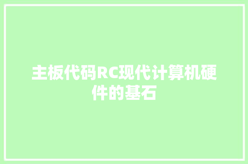 主板代码RC现代计算机硬件的基石