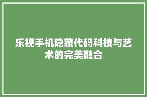 乐视手机隐藏代码科技与艺术的完美融合