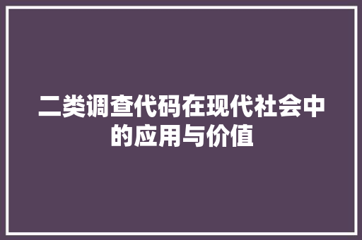 二类调查代码在现代社会中的应用与价值