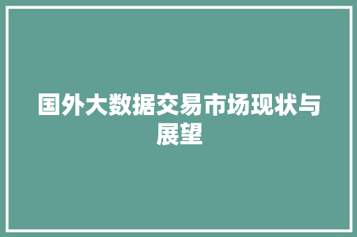 国外大数据交易市场现状与展望