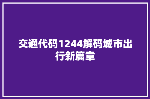 交通代码1244解码城市出行新篇章