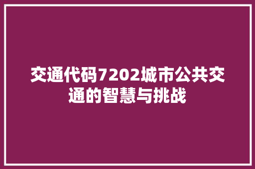 交通代码7202城市公共交通的智慧与挑战