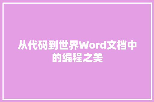 从代码到世界Word文档中的编程之美