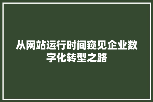从网站运行时间窥见企业数字化转型之路