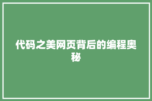 代码之美网页背后的编程奥秘