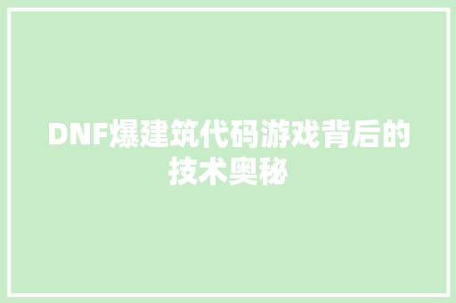 DNF爆建筑代码游戏背后的技术奥秘