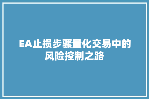EA止损步骤量化交易中的风险控制之路