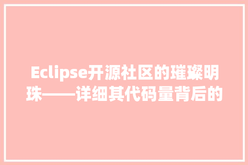 Eclipse开源社区的璀璨明珠——详细其代码量背后的故事