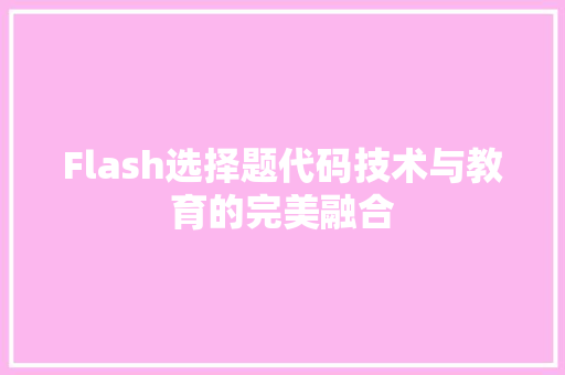 Flash选择题代码技术与教育的完美融合  第1张