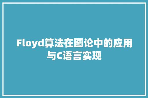 Floyd算法在图论中的应用与C语言实现